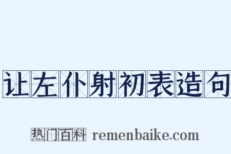 让左仆射初表造句是什么意思的图片